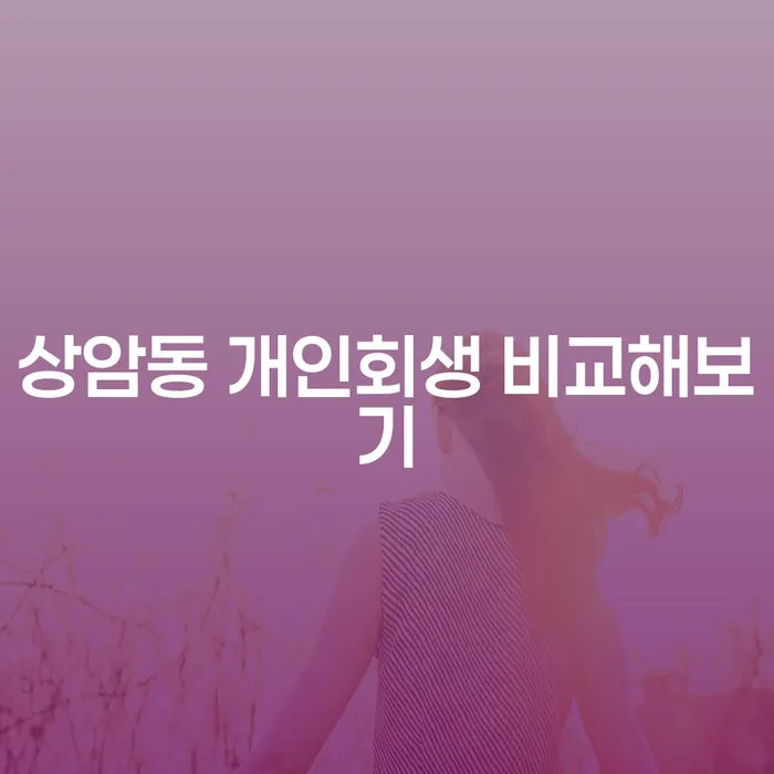 상암동 개인회생 비교해보기