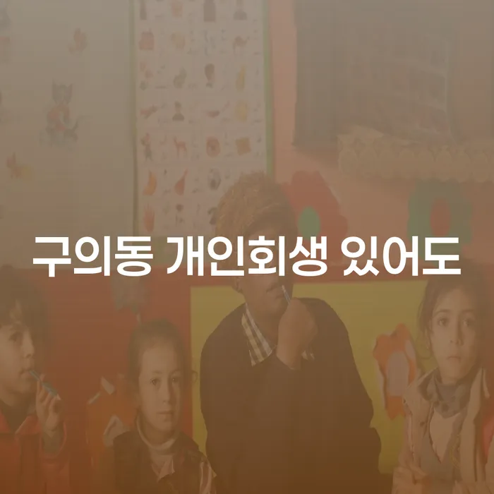 구의동 개인회생 있어도