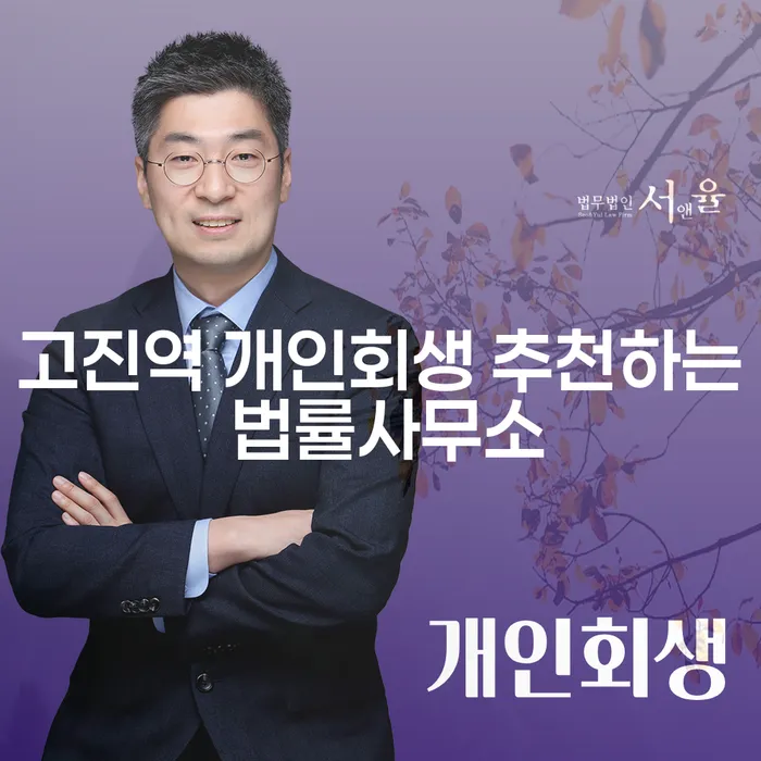 고진역 개인회생 추천하는 법률사무소
