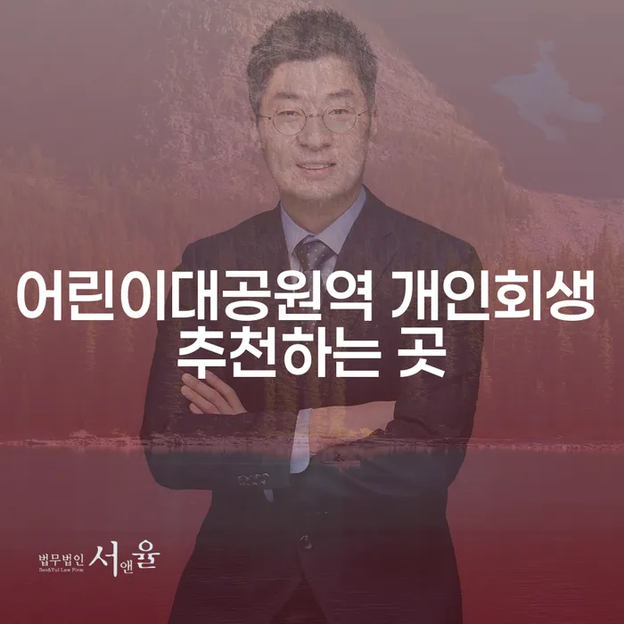 어린이대공원역 개인회생 추천하는 곳