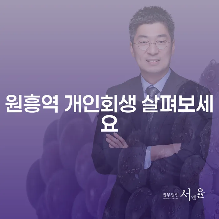 원흥역 개인회생 살펴보세요