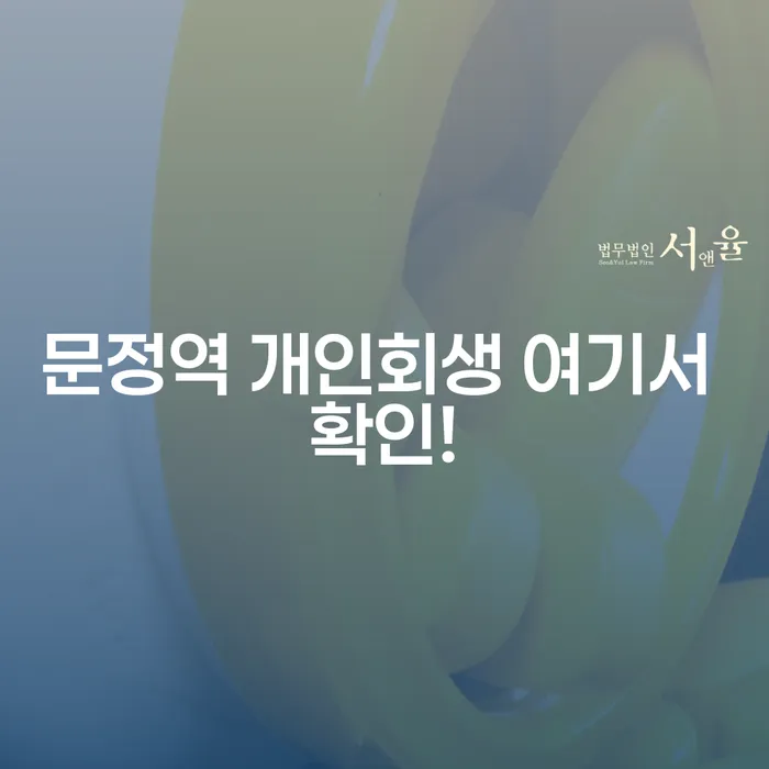 문정역 개인회생 여기서 확인!