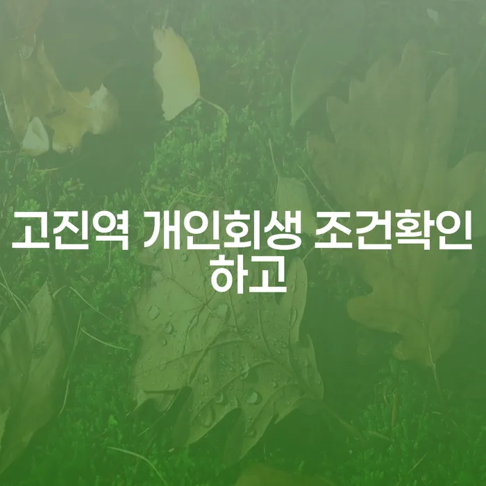 고진역 개인회생 조건확인 하고