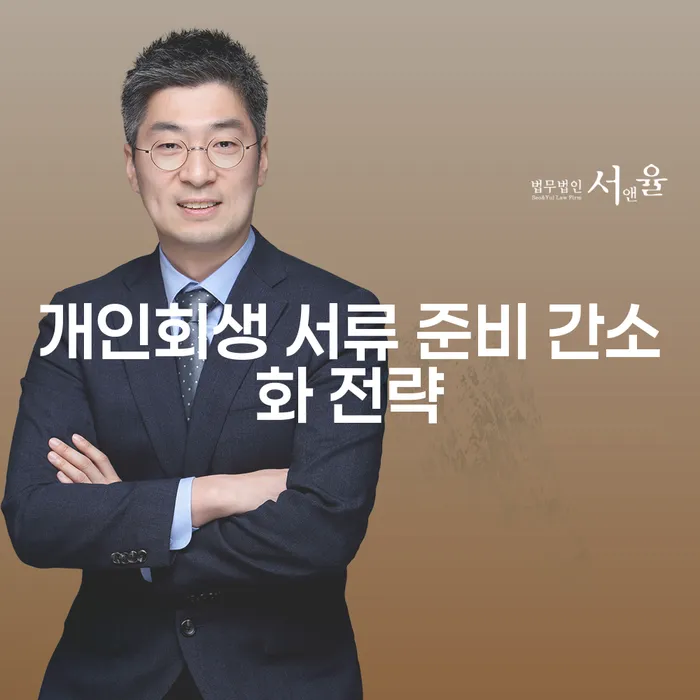 개인회생 서류, 어떻게 간소화할 수 있을까요?