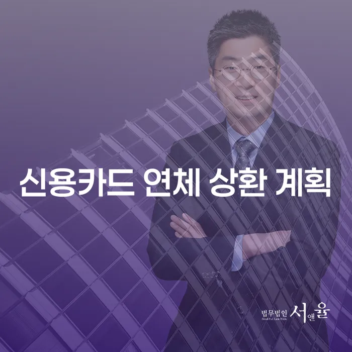신용카드 연체 상환 계획으로 채무를 효과적으로 관리할 수 있을까요?