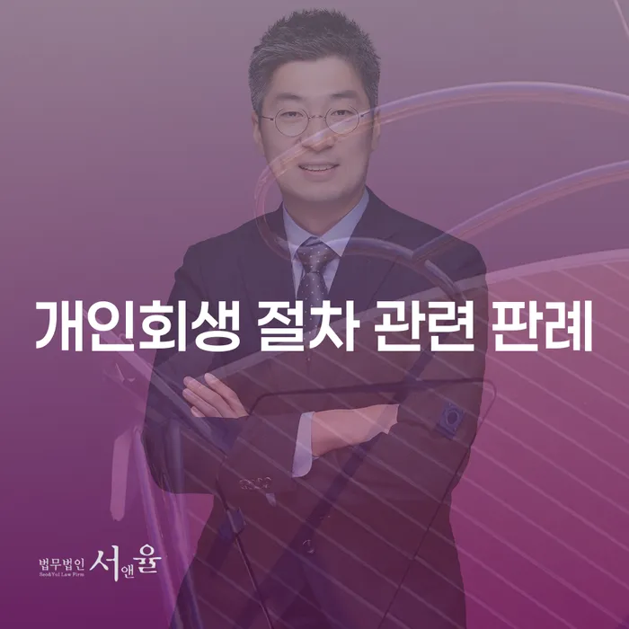 개인회생 절차 관련 판례: 왜 주목해야 할까요?