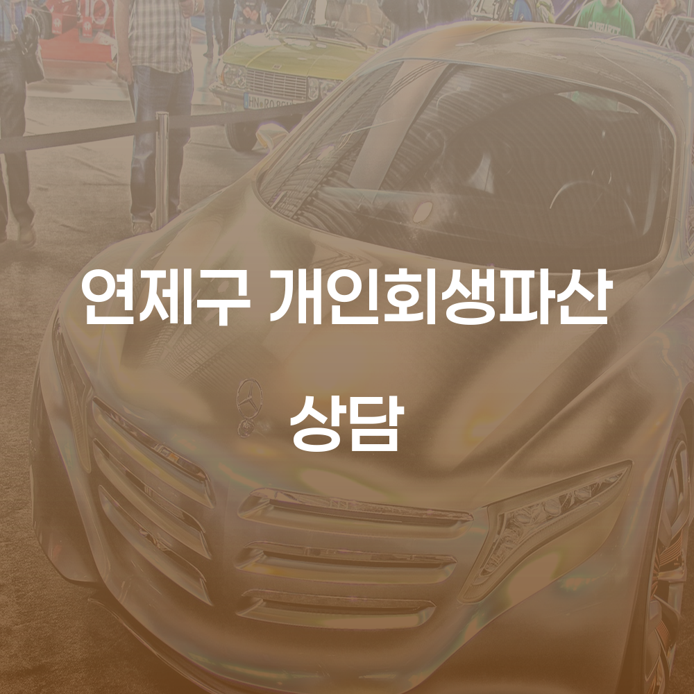 연제구 개인회생 파산 상담으로 경제적 재기를 시작하세요