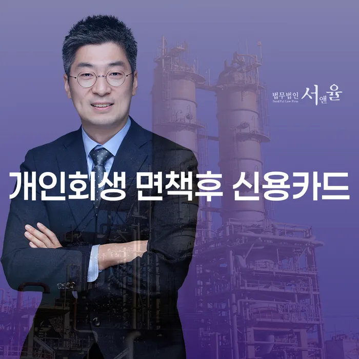 개인회생 면책 후 신용카드를 다시 사용할 수 있을까요?