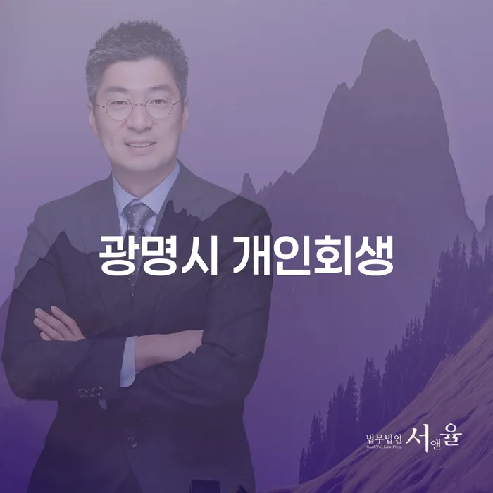 광명시에서 개인회생을 고려하신다면 꼭 알아야 할 사항들